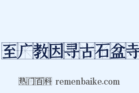 至广教因寻古石盆寺是什么意思的图片